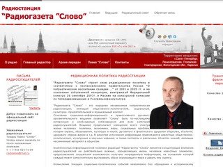 Официальный сайт радиостанции Радиогазета Слово - 828 АМ (кГц ) Санкт-Петербург