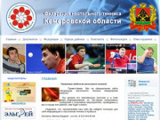 Все о настольном теннисе в Кемеровской области /КУЗБАССЕ/ и Сибири