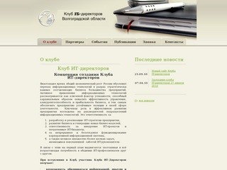 Клуб IT-директотров Волгоградской области