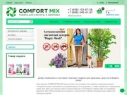 Интернет-магазин товаров для красоты и здоровья с доставкой в Москве - COMFORT MIX