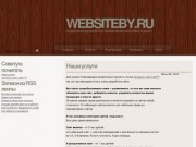 WebSiteBy.RU - создание и продвижение сайтов под ключ в Махачкале и Дагестане