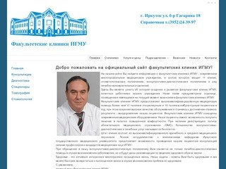Факультетские клиники Иркутск
Клиники медуниверситета