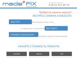 Ремонт телефонов. made2fix. Санкт-Петербург.