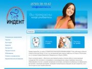 Стоматологическая клиника Индент, Пятигорск