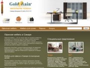 GOLD RAIN — мебель в Самаре: офисная мебель, мебель для дома, дизайн интерьеров в Самаре
