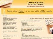 Фанера, плиты OSB, ДВП, ДСП, пиломатериалы брус, вагонка | Санкт-Петербург ПлитТоргСервис