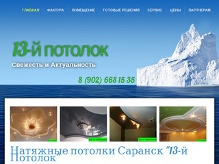Натяжные потолки Саранск купить недорого.Фото.Цены-дешево!Монтаж и установка! 13-й потолок.