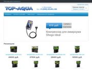 Top-aqua продажа и обслуживание аквариумов в г. Краснодаре