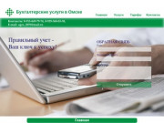 Бухгалтерские услуги в Омске