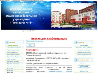 Сайт МАОУ "Гимназия №4"г.Норильск