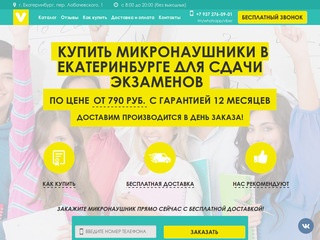Микронаушники в Екатеринбурге для экзамена