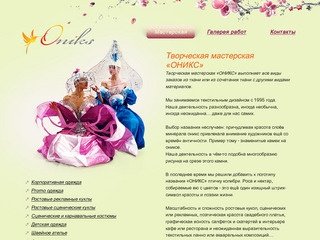 Творческая мастерская «ОНИКС», Новосибирск