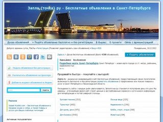Бесплатные объявления в Санкт-Петербурге - Zapla.ru