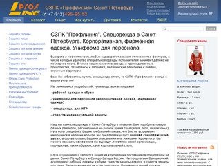 СЗПК "Профлиния". Спецодежда в Санкт-Петербурге. Корпоративная