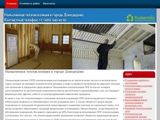 Стоимость теплоизоляции и утепления в Домодедово