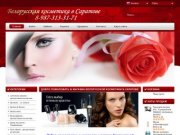Белорусская косметика в Саратове
