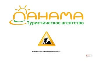 ПАНАМА - туристическое агентство Тольятти