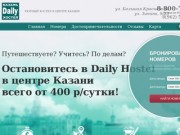 Недорогой хостел в центре Казани - Daily Hostel