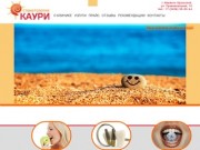 Каури — стоматологическая клиника в г. Каменск-Уральский Свердловской области