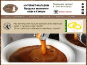 Продажа зернового кофе по России. (Россия, Самарская область, Самара)