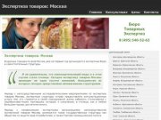Экспертиза товаров: Москва