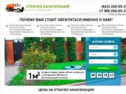 Откачка канализации в Казани недорого. Услуги ассенизатора по приемлемым ценам