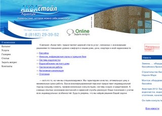 ООО «Аквастайл» - бассейны, бани, дома в Архангельске