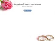Свадебный портал Сыктывкара — www.sv11.ru