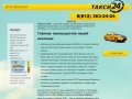 Такси 24 Санкт-Петербург - О компании