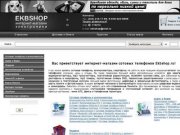 Ekbshop.ru - интернет-магазин сотовых телефонов в Екатеринбурге! купить дешево в интернет