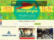 Международная выставка-продажа «Экосфера». Москва