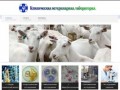 Клиническая ветеринарная лаборатория г.Боровск