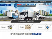 Официальный дилер автомобилей марки NAVECO в Челябинске