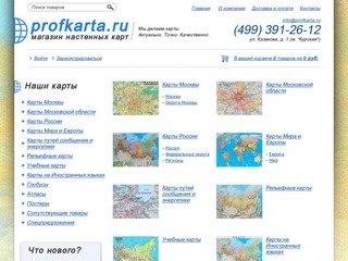 ProfKarta - купить настенные карты мира, России или Москвы