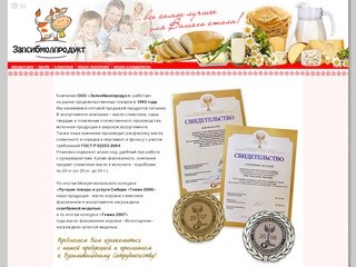 ООО «Запсибмолпродукт»