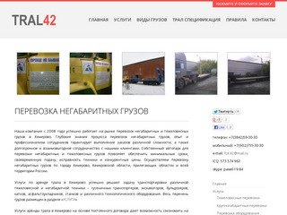 Перевозка негабаритных грузов Кемерово | аренда трала в Кемерово 
