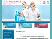 Медицинские товары ООО Медтехника г. Екатеринбург