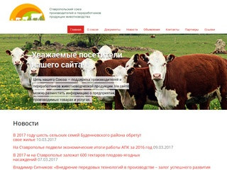 ССПППЖ | Ставропольский союз производителей и переработчиков продукции животноводства