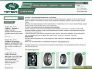 Торгшина - лидер шинного рынка Новосибирска: автошины,  грузовые шины, ЦМК шины