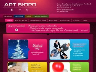 Организация праздников в Санкт-Петербурге от компании АртБюроПро