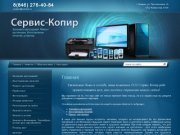 Заправка картриджей Изготовление печатей Ремонт оргтехники Компания Сервис Копир г. Самара