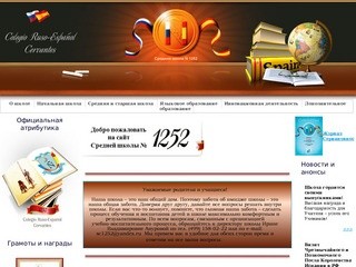 Добро пожаловать на сайт московской школы 1252 с углубленным изучением испанского языка