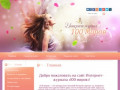 Интернет-журнал "100 миров" - сайт для современных женщин (Россия, Ленинградская область, Санкт-Петербург)