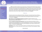 Ярославский филиал русского общества хирургии стопы и голеностопного сустава