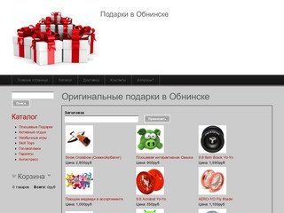 Оригинальные подарки в Обнинске | Подарки в Обнинске