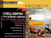 AlfaProfShina.Ru | Ведущий магазин шин (колес, резины) для спецтехники и грузовых шин в Санкт