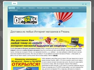 Доставка из любых Интернет магазинов в Рязань | din62