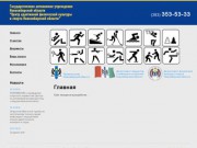 Государственное автономное учреждение Новосибирской области ЦАФКИС