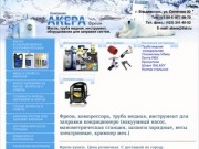 Фреон (Хладон) по лучшим ценам от Компания ООО АКЕРА город Владивосток