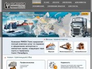 Компания PANDA Trans - транспорт и логистика